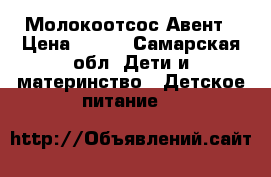 Молокоотсос Авент › Цена ­ 500 - Самарская обл. Дети и материнство » Детское питание   